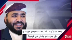 A Touching Message from MP Mohammed Nasser Al-Hazmi: Who is in the Right and Who is in the Wrong ...