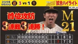 【8/30 阪神—巨人 ハイライト】巨人に3連勝！甲子園で3タテ達成！優勝マジック「21」🐯（2026年8月29日 阪神—巨人） #サンテレビボックス席