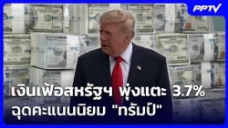 เงินเฟ้อสหรัฐฯ พุ่งแตะ 3.7% ฉุดคะแนนนิยม "ทรัมป์" | เที่ยงทันข่าว | 15 ต.ค. 69
