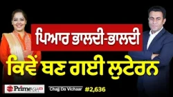 Chajj Da Vichar (2,636) || ਪਿਆਰ ਭਾਲਦੀ-ਭਾਲਦੀ, ਕਿਵੇਂ ਬਣ ਗਈ ਲੁਟੇਰਨ