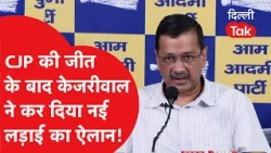 After CJP's victory, Arvind Kejriwal announces a new battle!