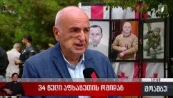 34 წელი აფხაზეთის ომიდან