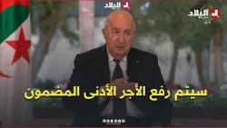 President Tebboune: "The guaranteed minimum wage will be increased without any impact on inflatio...