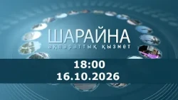 Шарайна 18:00. 16.10.2026 ж.