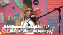 H Μορφούλα Ιακωβίδου στο φινάλε του Το Κάνουμε Καλοκαιρινό