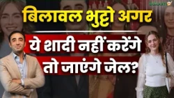 Bilawal Bhutto : बिलावल भुट्टो अगर ये शादी नहीं करेंगे तो जाएंगे जेल? | Pakistan Politics