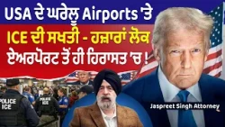 Prime USA (97) || USA ਦੇ ਘਰੇਲੂ Airports ਤੇ ICE ਦੀ ਸਖਤੀ ਹਜ਼ਾਰਾਂ ਲੋਕ ਏਅਰਪੋਰਟ ਤੋਂ ਹੀ ਹਿਰਾਸਤ ’ਚ !