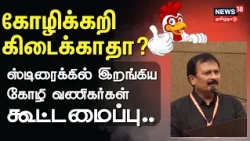 Chicken | கோழிக்கறி கிடைக்காதா? - ஸ்டிரைக்கில் இறங்கிய கோழி வணிகர்கள் கூட்டமைப்பு..