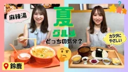 [The perfect gourmet food for when you lose your appetite in summer!] ~Mie Live Gourmet~
