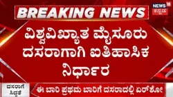 Dasara Gets 10 Major Changes | ಐತಿಹಾಸಿಕ ದಸರಾಗೆ ಸಿದ್ಧತೆ