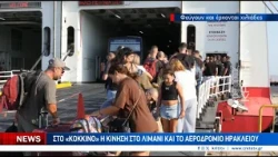 Στο κόκκινο η κίνηση στο λιμάνι και το αεροδρόμιο Ηρακλείου