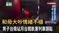 Man Jumps onto Tracks at Tainan Station After Argument with Mother, Causing Train Delay – FTV News