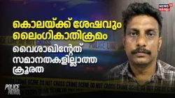 Police Patrol | കൊലയ്ക്ക് ശേഷവും ലൈംഗികാതിക്രമം, വൈശാഖിന്റേത് സമാനതകളില്ലാത്ത ക്രൂരത | Elathur