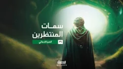 سمات المنتظرين - الحبّ الادعائي