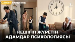 Кешігіп жүретін адамдар психологиясы | Сенім студиясы
