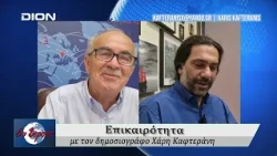 Επικαιρότητα | Εν Βεροία | 01/09/2026