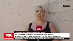 Ξάνθη: Πτώση 28χρονης από μπαλκόνι – Κρίσιμη η κατάσταση της υγείας της