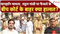 Rahul Gandhi Defamation Case : मानहानि मामला..राहुल गांधी पर फैसले के बीच कोर्ट के बाहर क्या हालात?