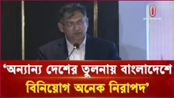 বাংলাদেশে বিনিয়োগ নিরাপদ: স্বরাষ্ট্রমন্ত্রী | Safe Investment | Independent TV