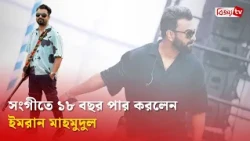 সাফল্য-ব্যর্থতা পেরিয়ে সংগীতে ইমরানের ১৮ বছর | Imran Mahmudul | Bijoy TV
