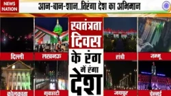 Independence Day 2026: तिरंगे के रंग में रंगा हिंदुस्तान, Delhi से लेकर Baramulla तक सघन चेकिंग