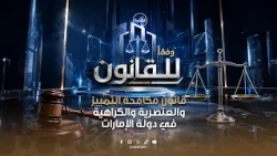 وفقاً للقانون - الحلقة الأولي