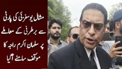 Salman Akram Raja’s Position on Mishal Yousafzai’s Expulsion Revealed