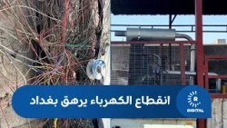 The Government Returns to Its Old Excuses: Ongoing Power Outages in Baghdad Burden Citizens and S...
