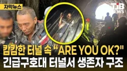 "ARE YOU OK?" in a pitch-black tunnel: Emergency rescue team saves survivor from tunnel | TJB Dae...