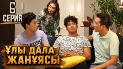 Ұлы дала жанұясы | Улы дала жануясы | 6 серия