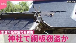 【被害額約500万円】神社で銅板窃盗か…祭りが中止に  能登半島地震でも被害