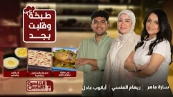 طبخة وقلبت بجد| أسهل طريقة للمكرونة بالبشاميل وفاهيتا وبيبي بوتيتو بالثوم، والحلو رز بلبن بالمانجو.