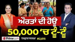 Chajj Da Vichar (2,615) || ਔਰਤਾਂ ਦੀ ਹੋਊ 50,000 ‘ਚ ਟੂੰ-ਟੂੰ