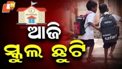 All Schools Closed in Malkangiri Today Amid Heavy Rain, Anganwadi Centres Shut