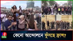 শিক্ষার্থী-শিক্ষক-ফায়ারফাইটার একসাথে রাস্তায়, কেন উত্তাল ফ্রান্স? | BanglaVision News