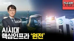 [1% Perspective, Investment Angle] 'Nuclear Power,' the Key Infrastructure of the AI Era