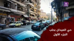 Al-Midan Neighborhood in Aleppo | Public Services, Social Life, and Local Market Conditions | Par...