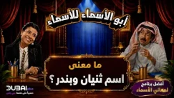 أبو الأسماء للأسماء | ما معنى اسم ثنيان وبندر؟