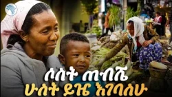 “የልጄን አባት አግዛለሁ ብዬ ወጣሁ” | በቆሎ በመሸጥ ኑሮን የምትታገል እናት /ቅዳሜ ገበያ/ Arts tv