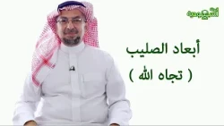 Saudi Magazine | Episode 179 | Dimensions of the Cross (Towards God)
