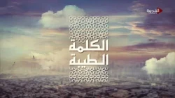 الكلمة الطيبة | رائدة المجتمع