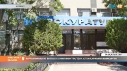 АУРУХАНАНЫҢ БАС ЕСЕПШІСІ 32 МИЛЛИОН ТЕҢГЕДЕН АСТАМ ҚАРЖЫНЫ ЖЫМҚЫРҒАН