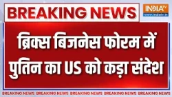 Breaking News: ब्रिक्स बिजनेस फोरम में पुतिन का US को कड़ा संदेश | BRICS Summit 2026 | India TV