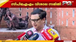 'വിപുലീകൃത സംസ്ഥാന കമ്മിറ്റിയുടെ ഒരുക്കങ്ങൾ പൂർത്തിയായി,പാർട്ടി റിപ്പോർട്ടിന്മേൽ ചർച്ചയുണ്ടാകും'