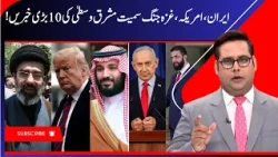 Iran America War & Gaza- Israel war | Middle East War Updates, IRGC | مشرق وسطیٰ کی بڑی خبریں | N18G