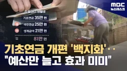 소득 하위 30% 3만원 인상‥기초연금 '하후상박' 개편안은 어디로? (2026.09.01/뉴스데스크/MBC)
