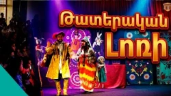 «Թատերական Լոռին»՝ փոքրիկների աչքերով