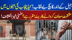 Shocking Claims About Punjab Jails! Is Money Being Charged to Avoid Hard Labour?