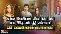 தமிழக கோயில்கள் இவர் control யார் இந்த கல்பாத்தி அர்ச்சனா? CM வைத்திருக்கும் சர்ப்ரைஸ்கள்!