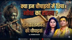 रामचरितमानस की शक्तिशाली चौपाइयाँ | | Virendra Shastri Ji | Hello Zindagi Podcast  | Divya Channel